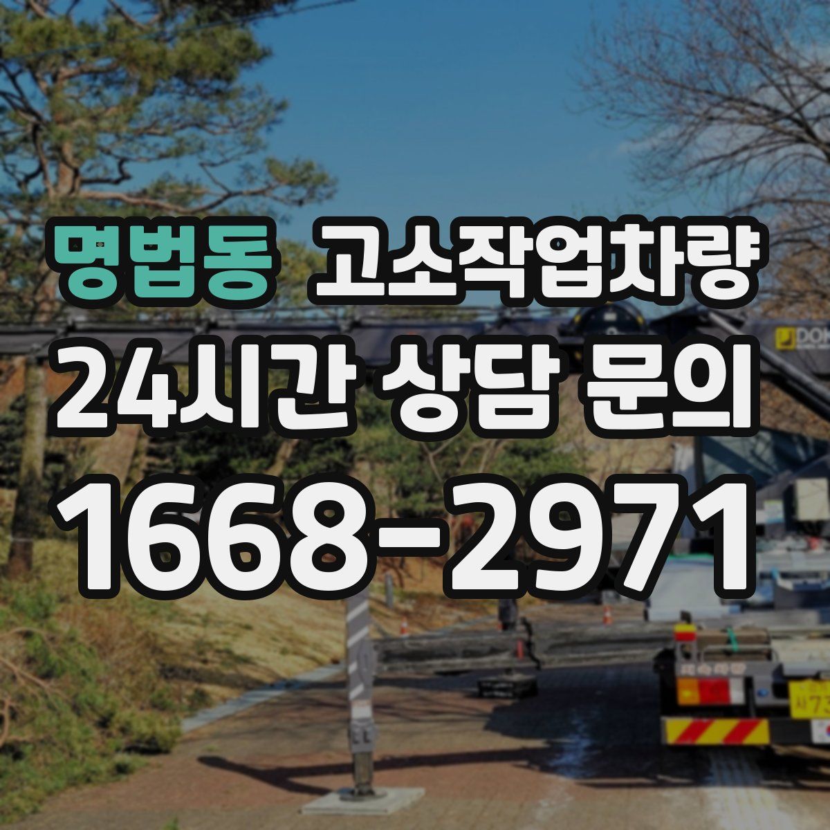 명법동 고소작업차량