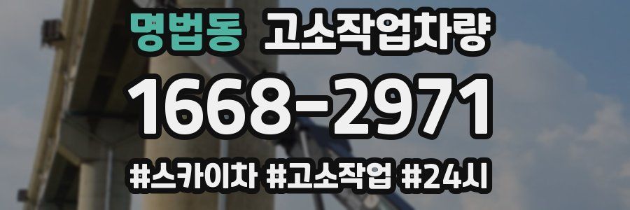 명법동 고소작업차량
