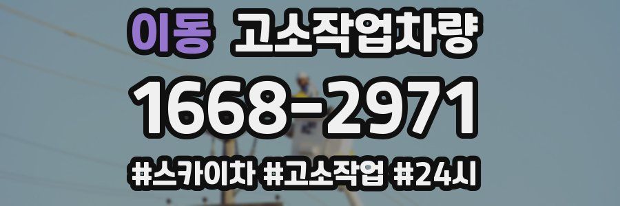 이동 고소작업차량
