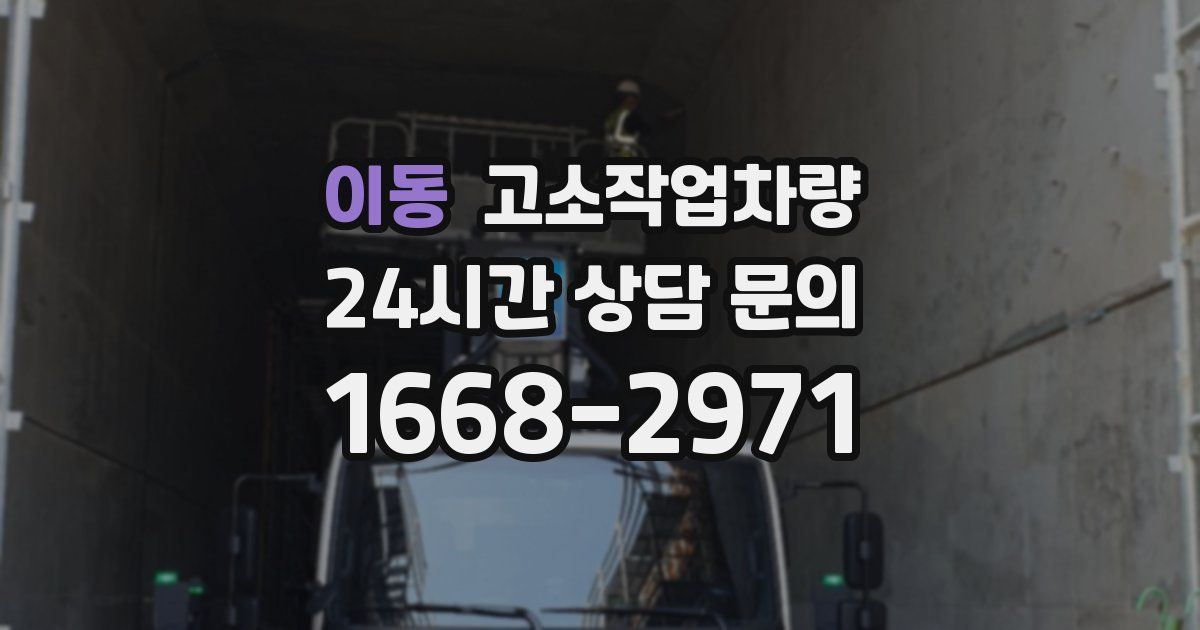 이동 고소작업차량