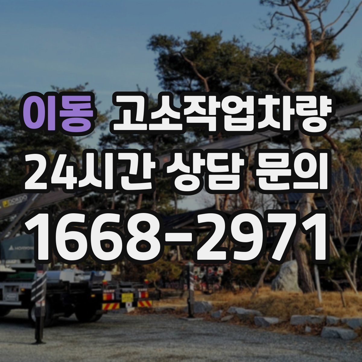이동 고소작업차량