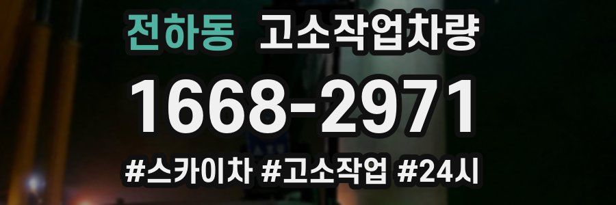 전하동 고소작업차량
