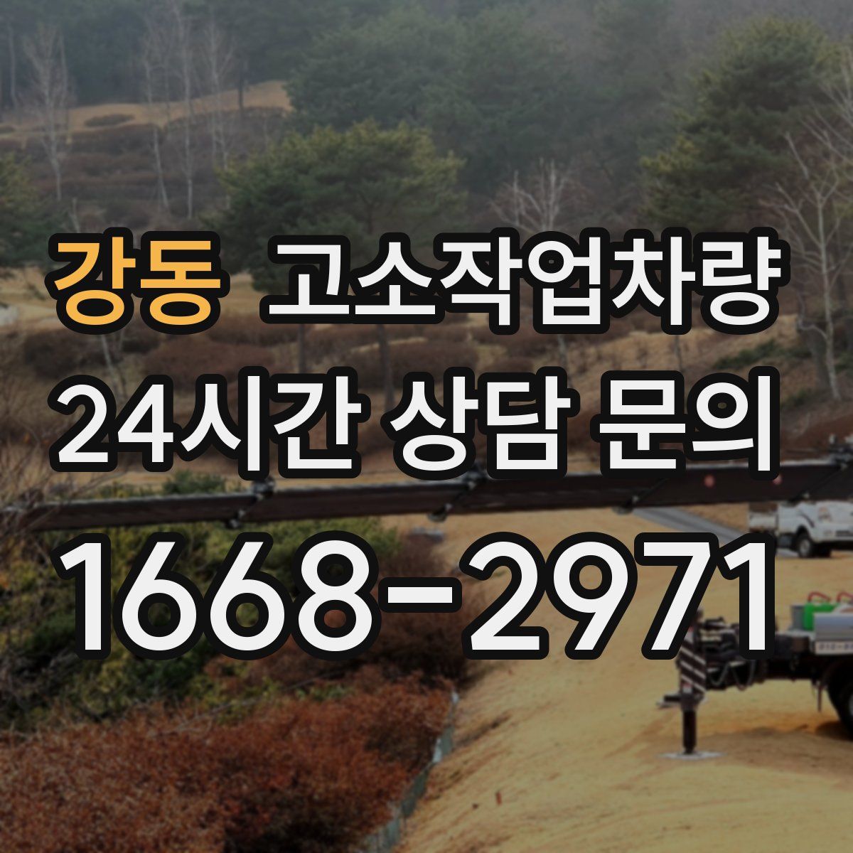강동 고소작업차량