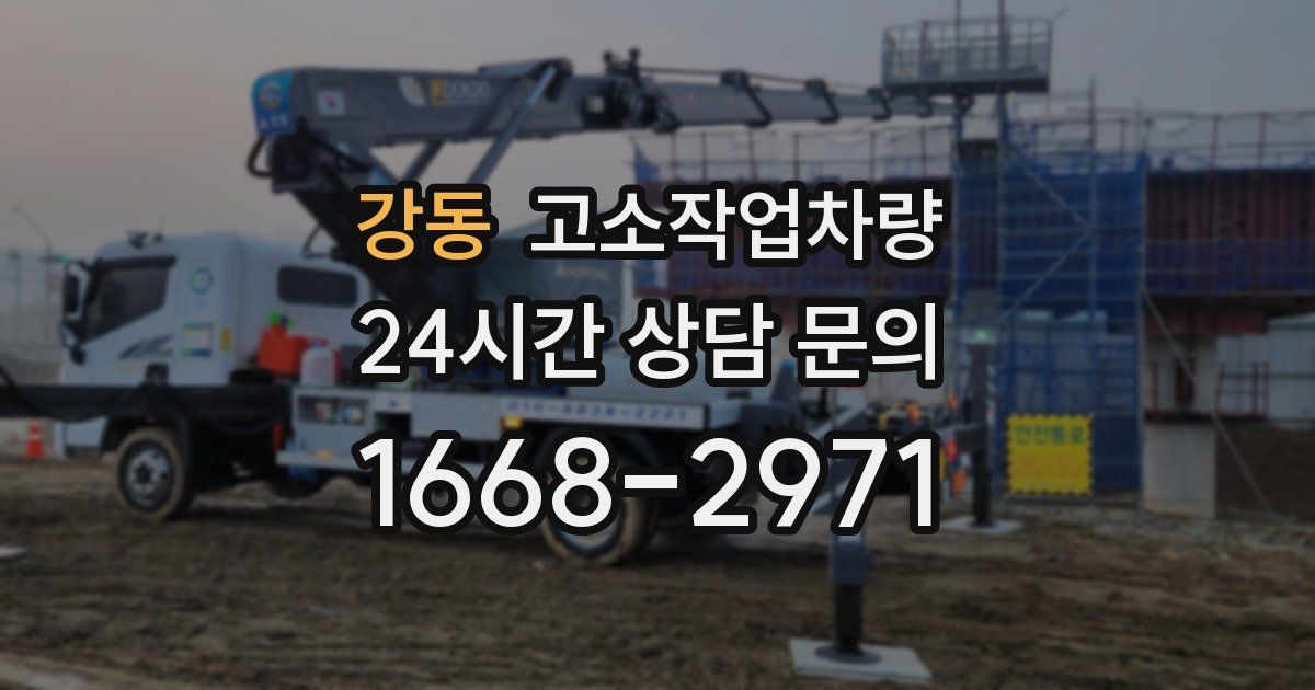 강동 고소작업차량