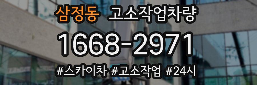 삼정동 고소작업차량