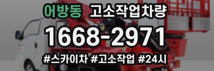 어방동 고소작업차량