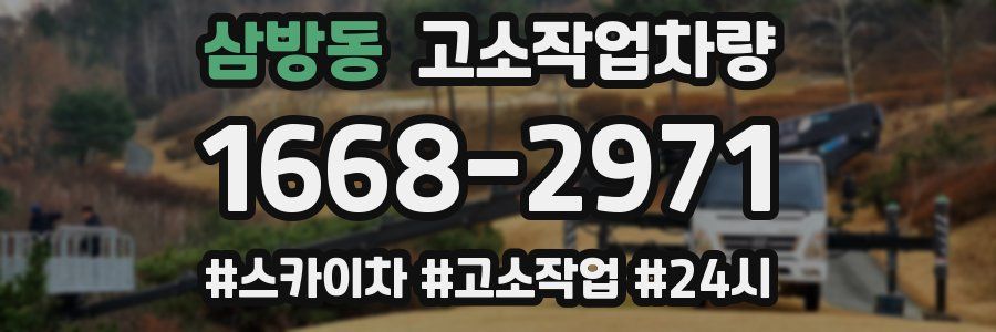 삼방동 고소작업차량