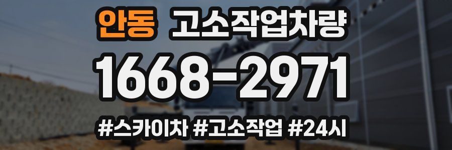 안동 고소작업차량
