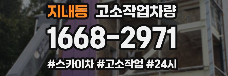 지내동 고소작업차량