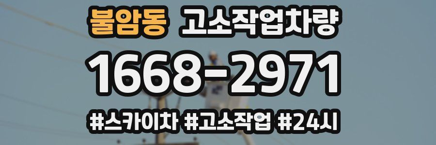 불암동 고소작업차량
