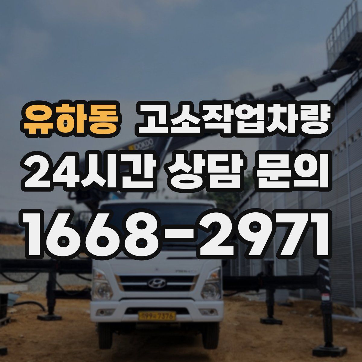 유하동 고소작업차량