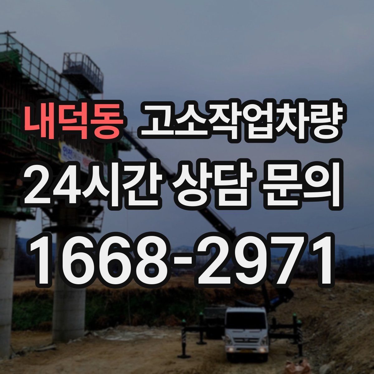 내덕동 고소작업차량