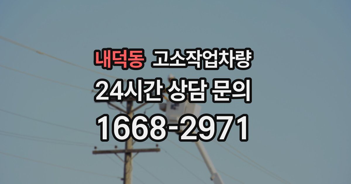 내덕동 고소작업차량