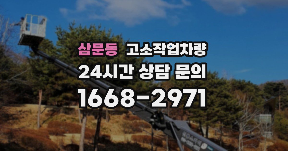 삼문동 고소작업차량
