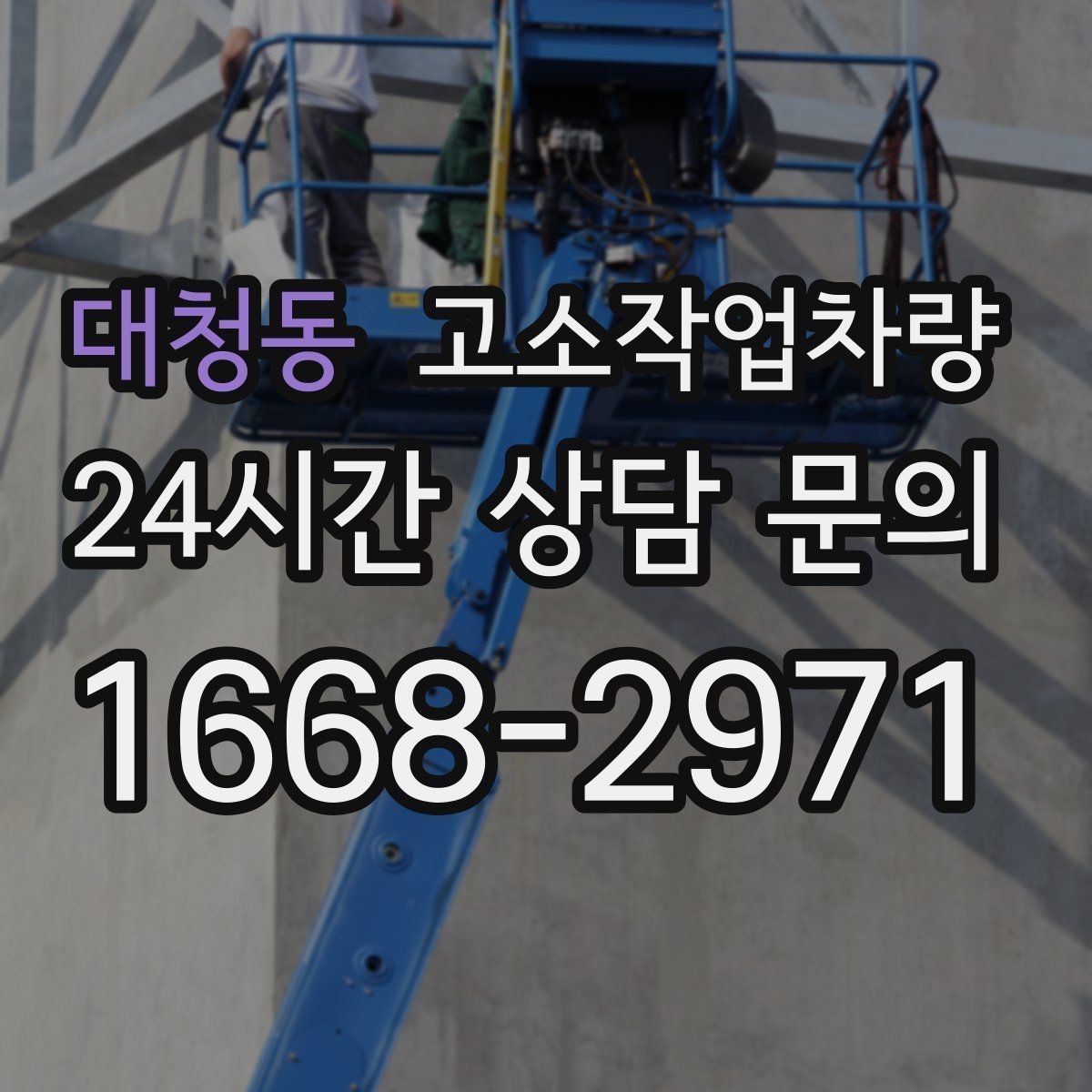 대청동 고소작업차량 작업 계획을 세울 때 빠뜨리기 쉬운 부분