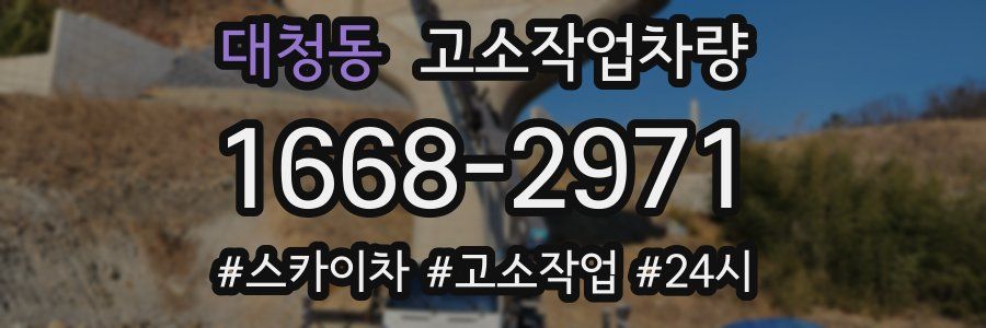대청동 고소작업차량