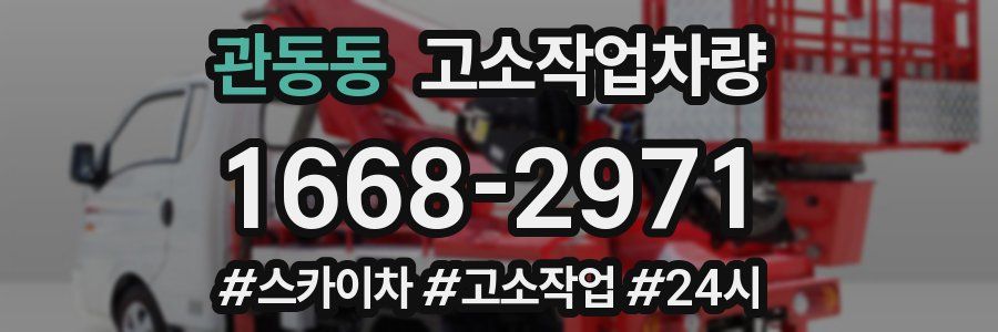 관동동 고소작업차량