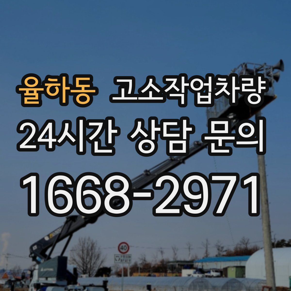 율하동 고소작업차량
