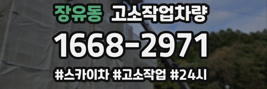 장유동 고소작업차량