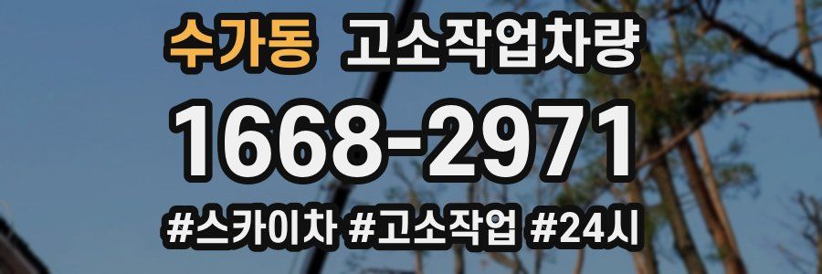 수가동 고소작업차량