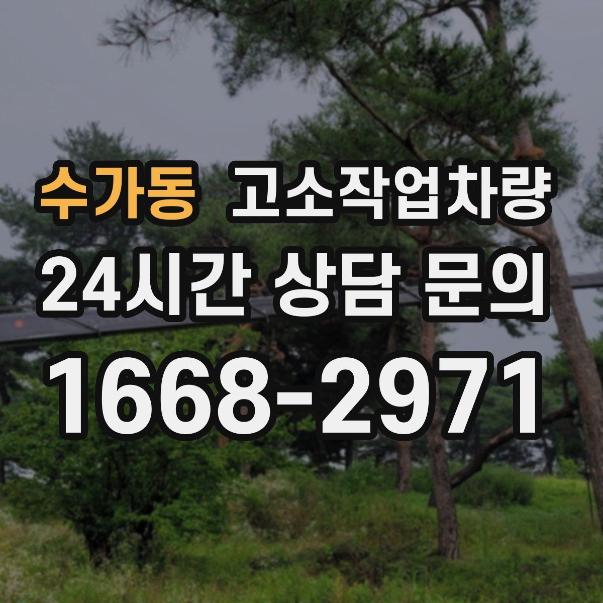 수가동 고소작업차량