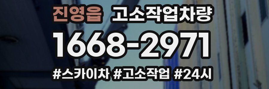 진영읍 고소작업차량