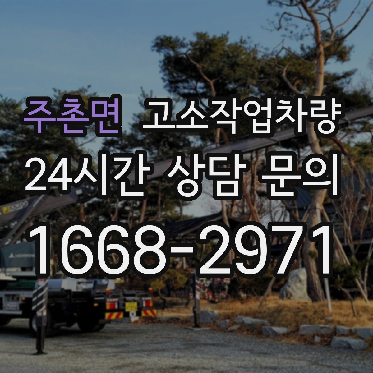 주촌면 고소작업차량