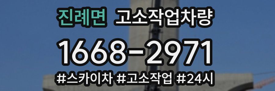진례면 고소작업차량