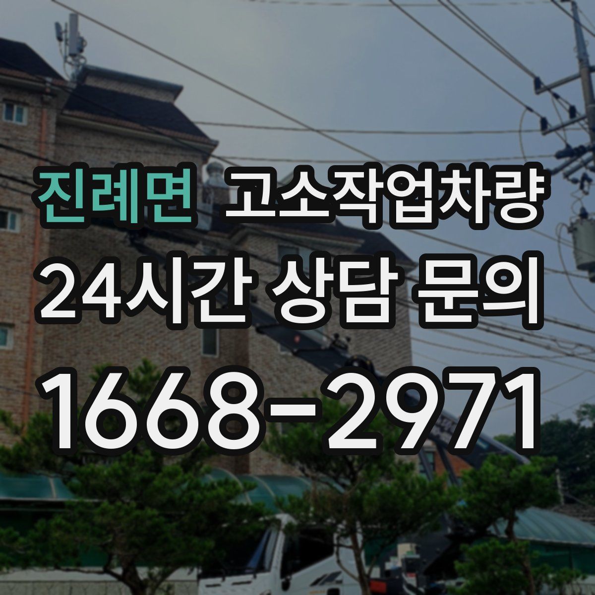 진례면 고소작업차량