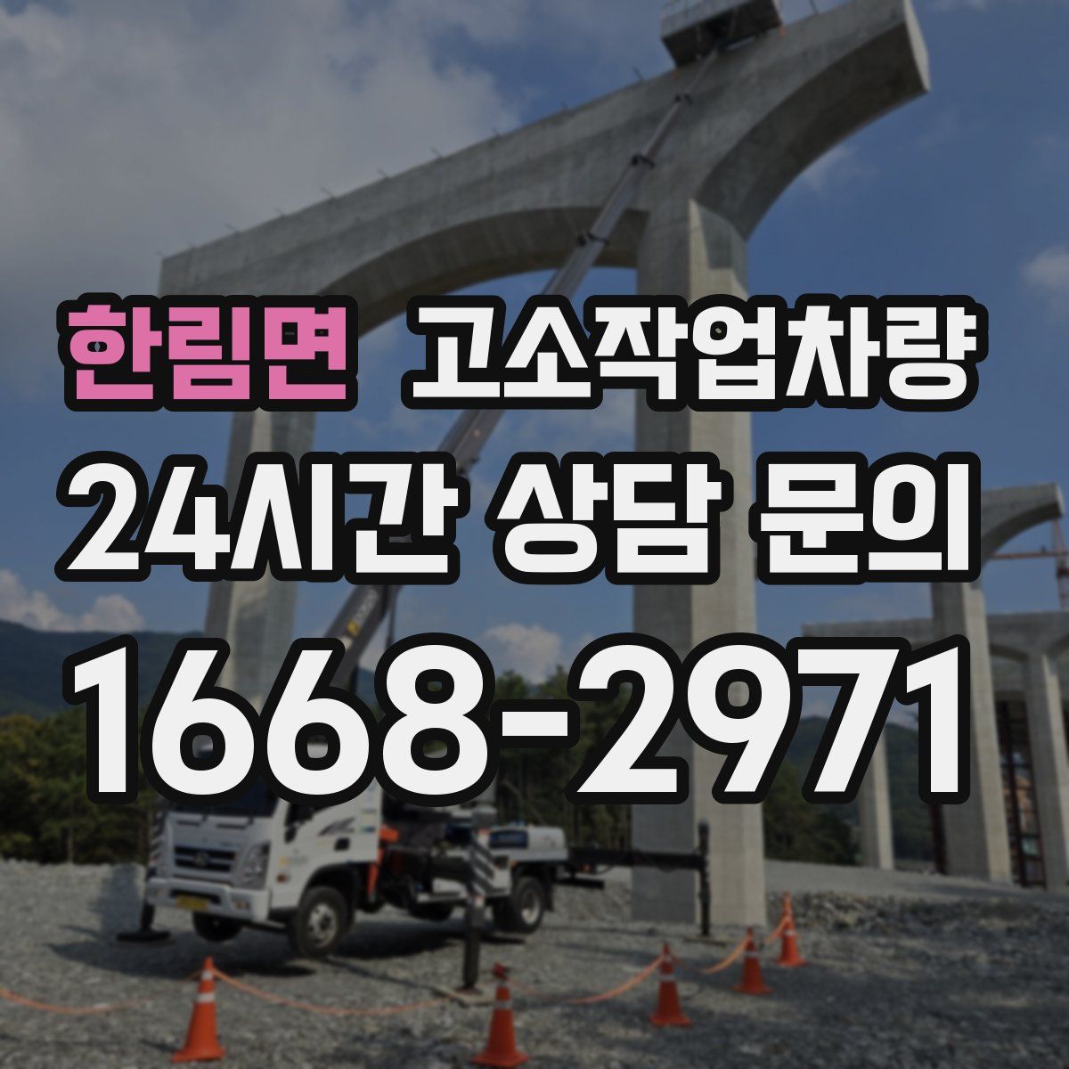 한림면 고소작업차량