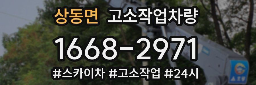 상동면 고소작업차량
