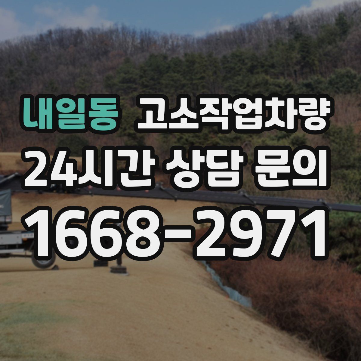 내일동 고소작업차량