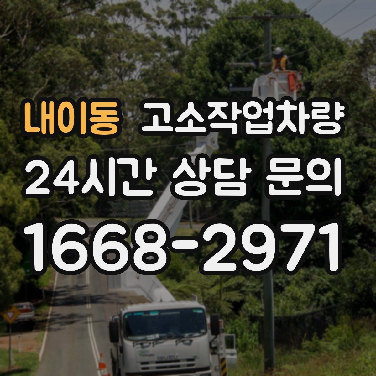 내이동 고소작업차량 임대 절차를 간단히 정리하면