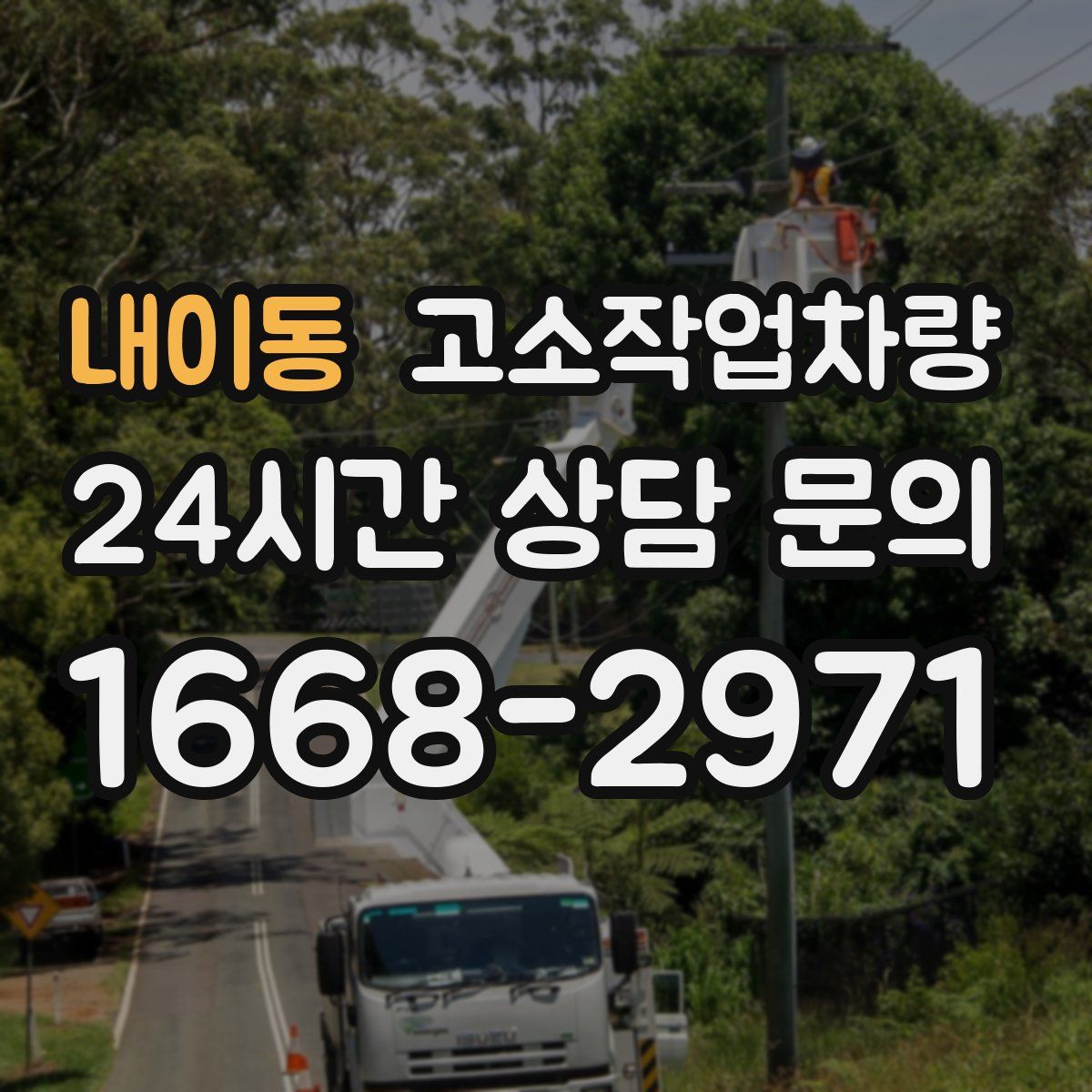 내이동 고소작업차량