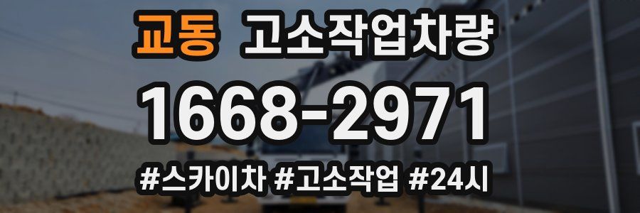 교동 고소작업차량