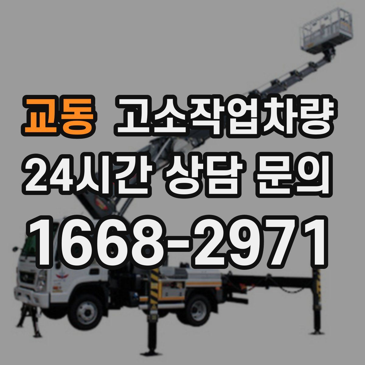 교동 고소작업차량