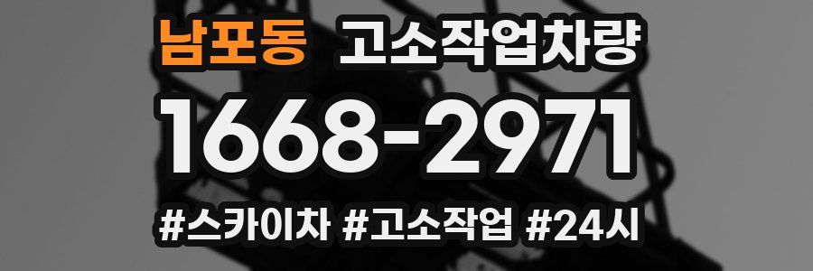 남포동 고소작업차량