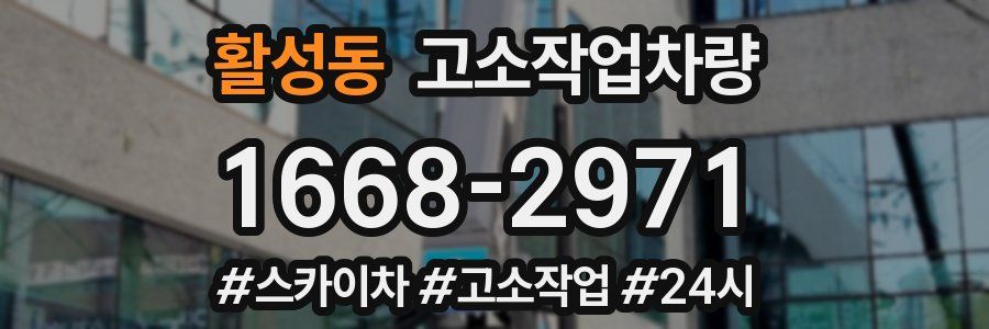 활성동 고소작업차량