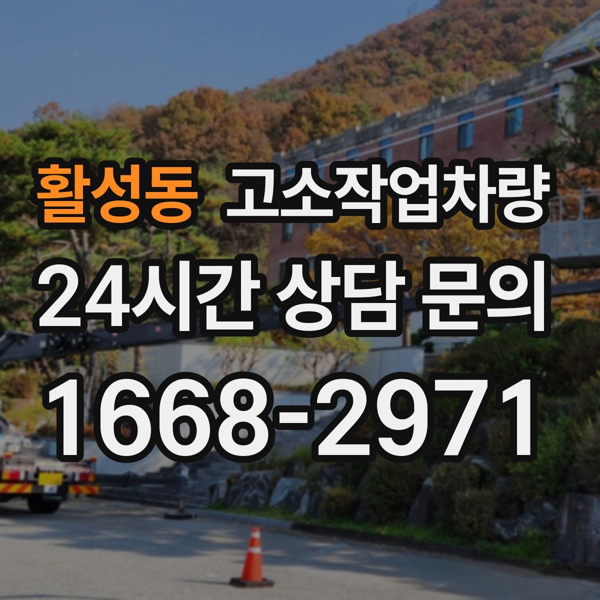 활성동 고소작업차량