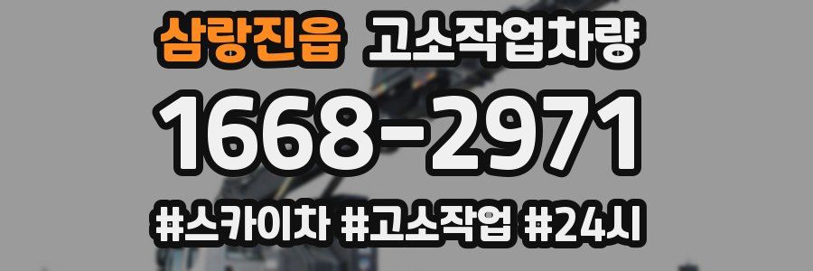 삼랑진읍 고소작업차량