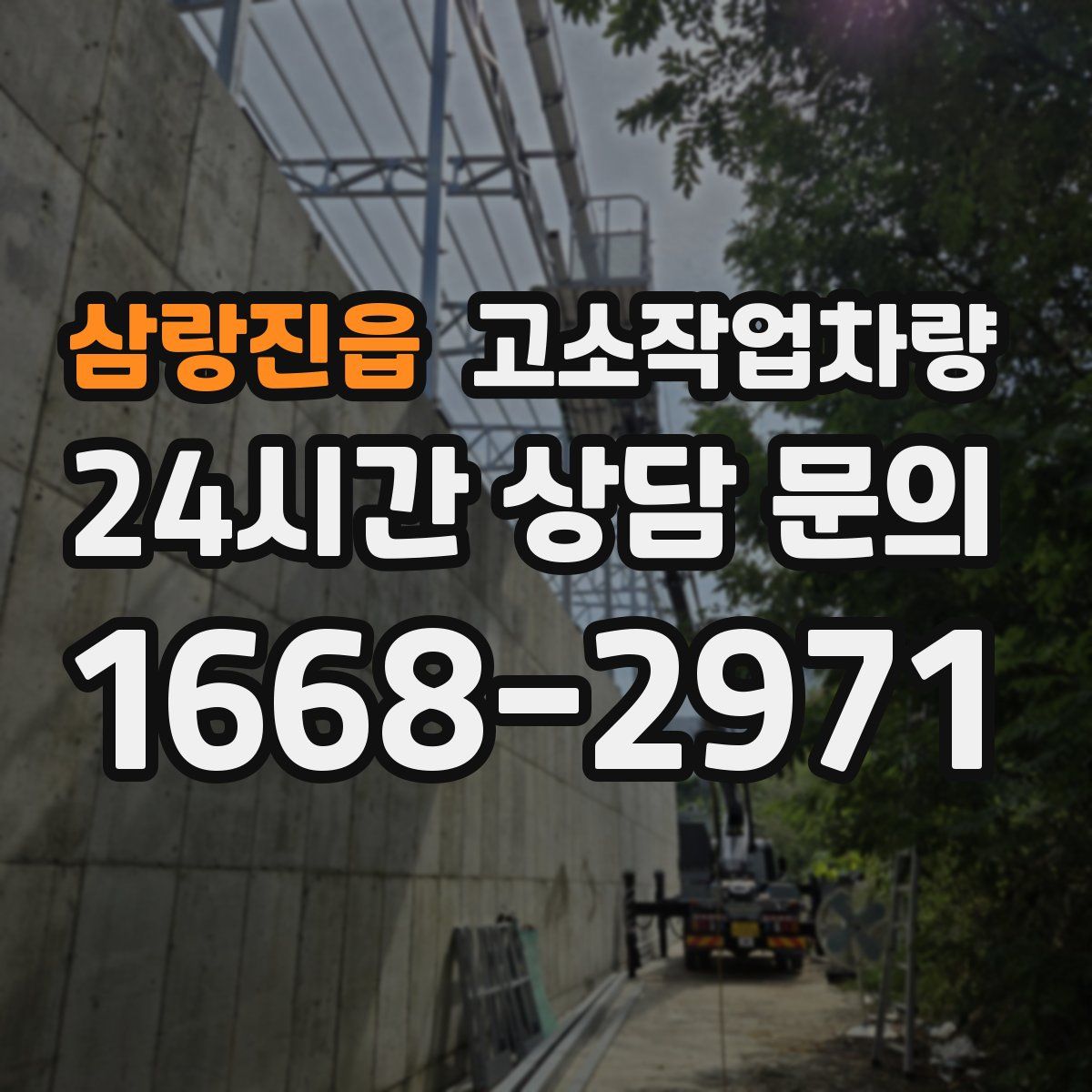 삼랑진읍 고소작업차량
