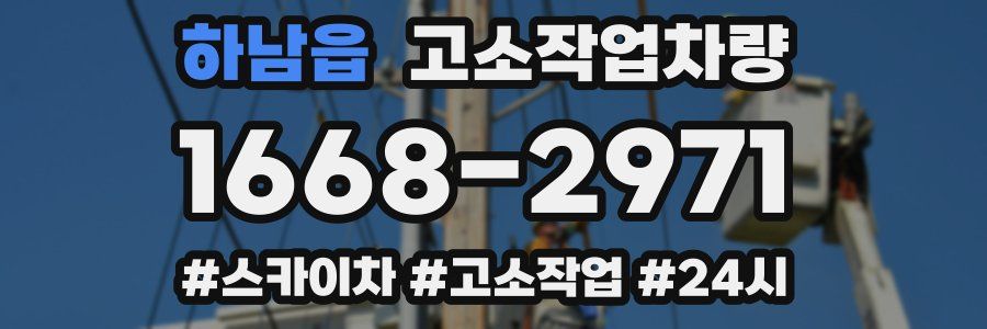 하남읍 고소작업차량