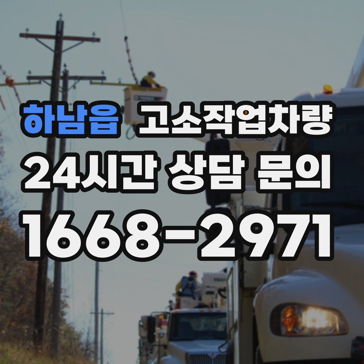 하남읍 고소작업차량