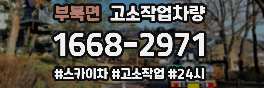부북면 고소작업차량