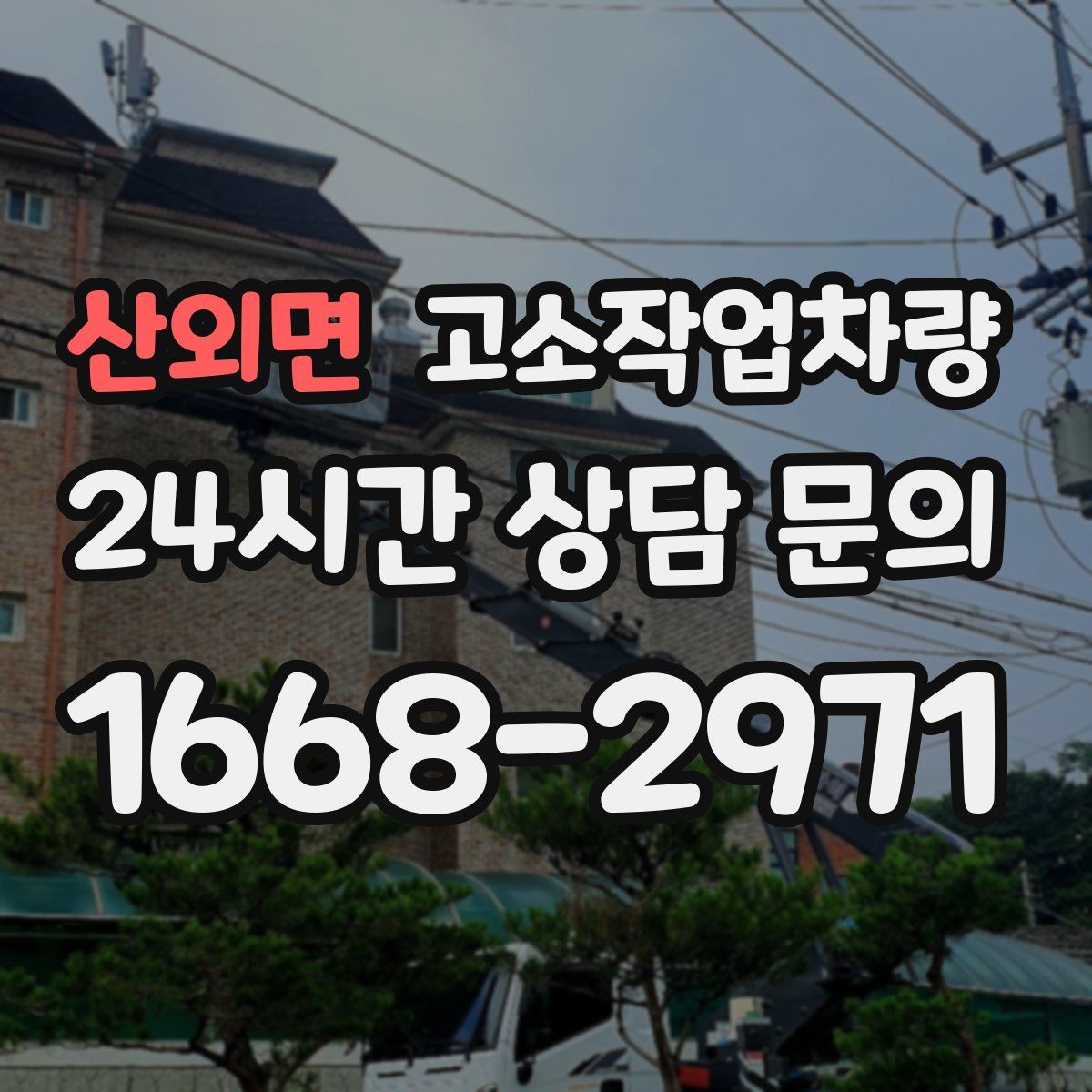 산외면 고소작업차량