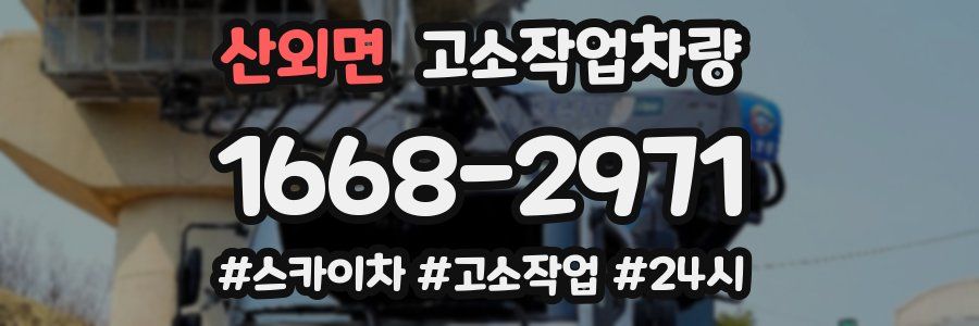 산외면 고소작업차량