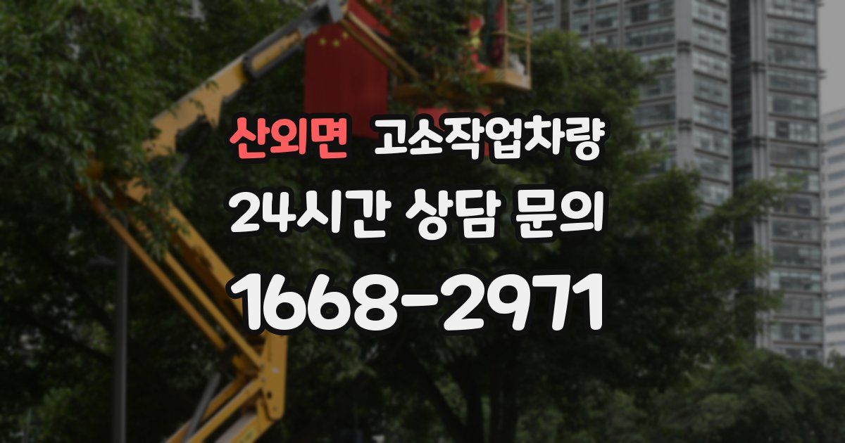 산외면 고소작업차량