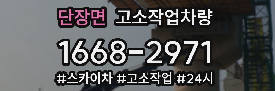 단장면 고소작업차량