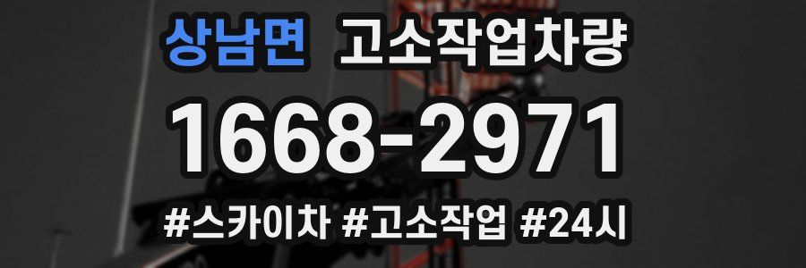 상남면 고소작업차량