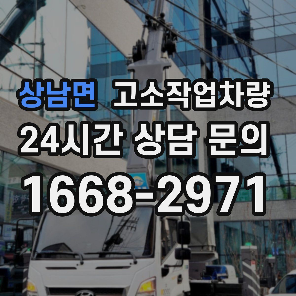 상남면 고소작업차량